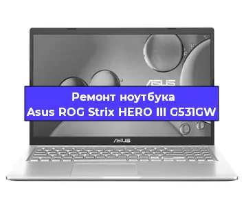 Ремонт ноутбука Asus ROG Strix HERO III G531GW в Екатеринбурге